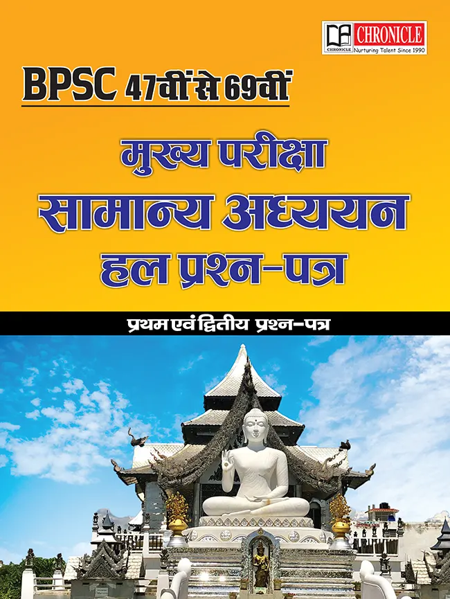 BPSC मुख्य परीक्षा सामान्य अध्ययन अध्यायवार (47वीं से 69 वीं प्रथम एवं द्वितीय) हल प्रश्न पत्र  